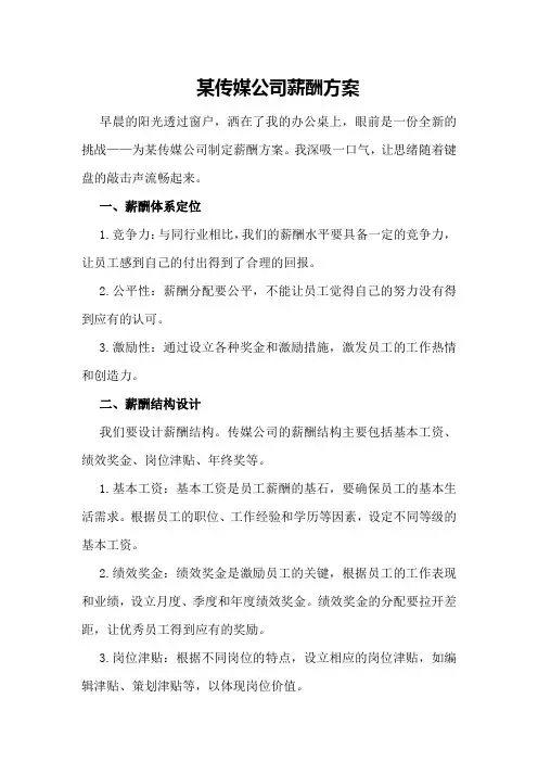 某传媒公司薪酬方案