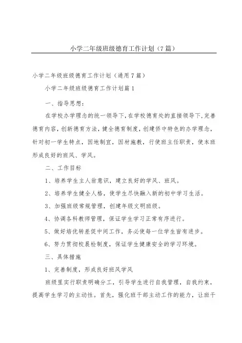 小学二年级班级德育工作计划(7篇)