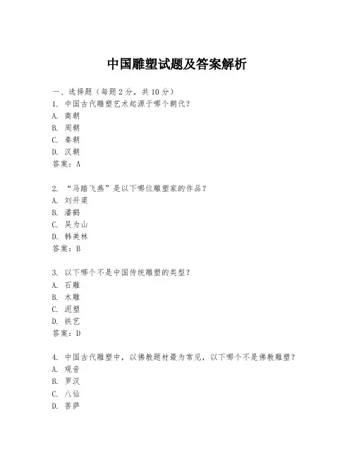 中国雕塑试题及答案解析