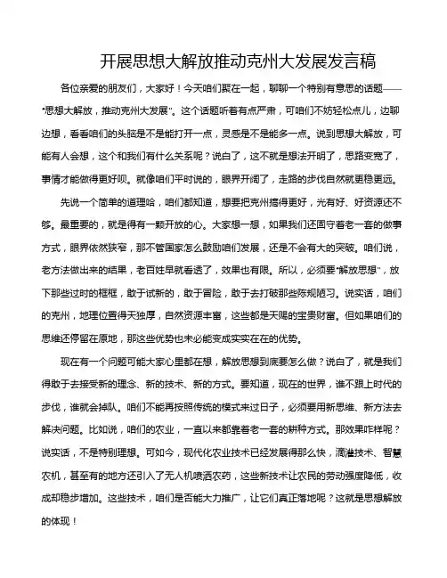 开展思想大解放推动克州大发展发言稿