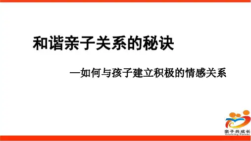 和谐亲子关系的秘诀家庭教育讲座