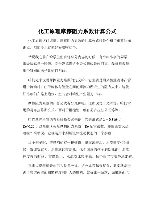 化工原理摩擦阻力系数计算公式