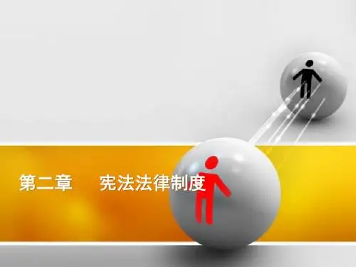 法律基础与思想道德修养第二章