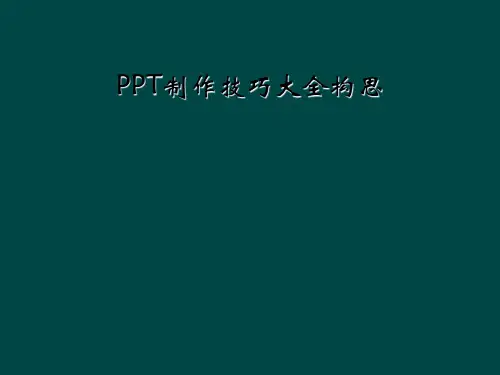 PPT制作技巧大全构思