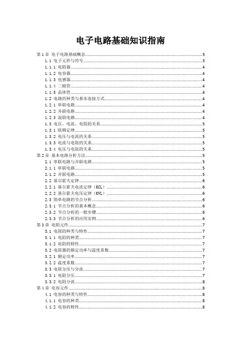 电子电路基础知识指南