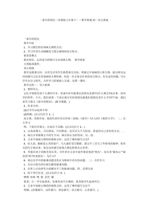 一童年的朋友(苏教版七年级下)-教学教案-初一语文教案