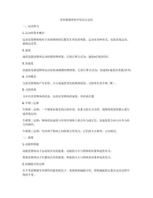 苏科版物理初中知识点总结