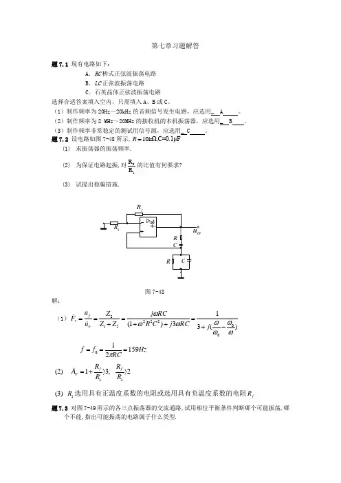 模拟电子技术 第七章习题答案
