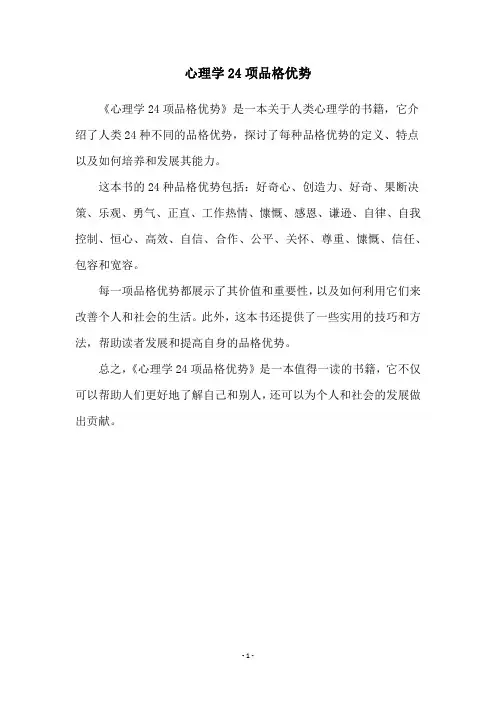 心理学24项品格优势