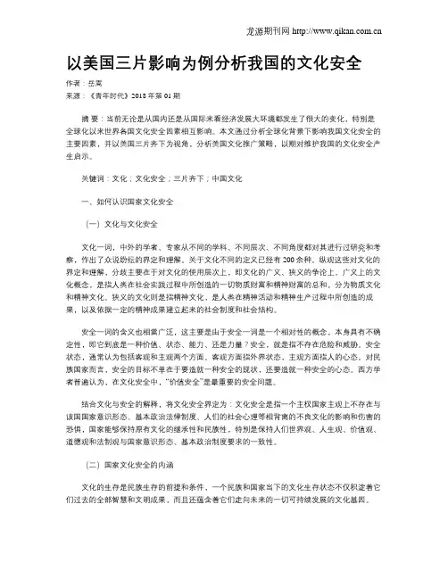 以美国三片影响为例分析我国的文化安全