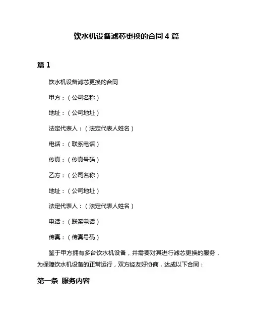 饮水机设备滤芯更换的合同4篇