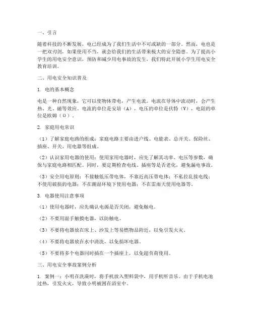 小学生用电安全教育培训