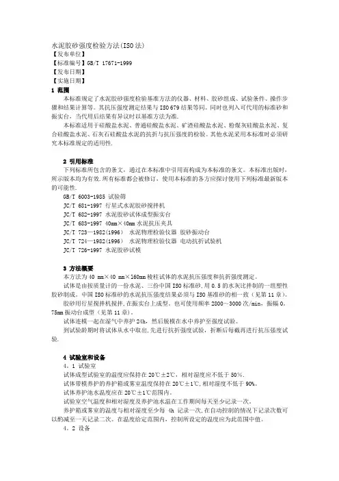 水泥胶砂强度检验方法(ISO法)【范本模板】