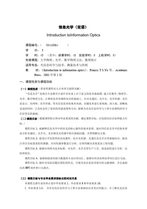 《信息光学(双语)》课程教学大纲(本科)