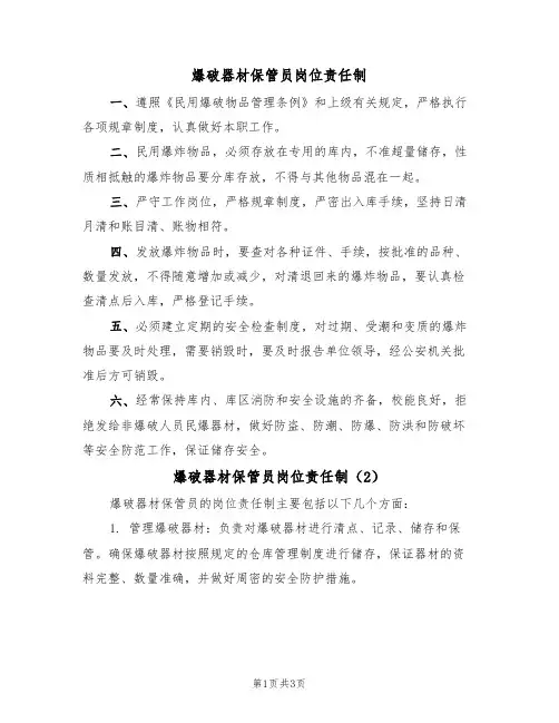 爆破器材保管员岗位责任制（3篇）
