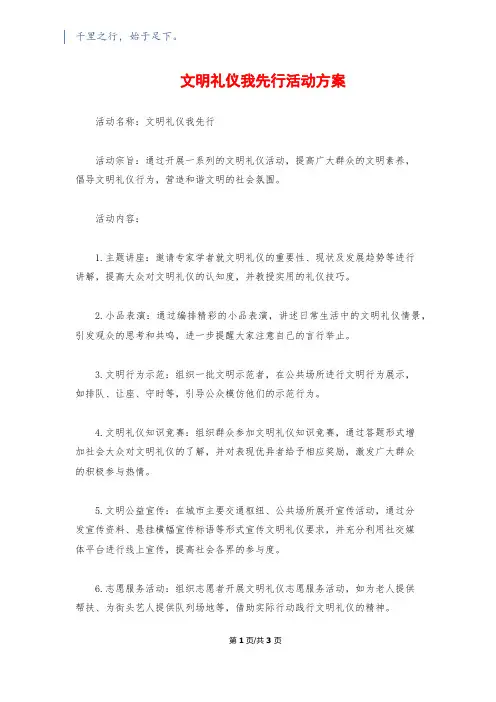 文明礼仪我先行活动方案