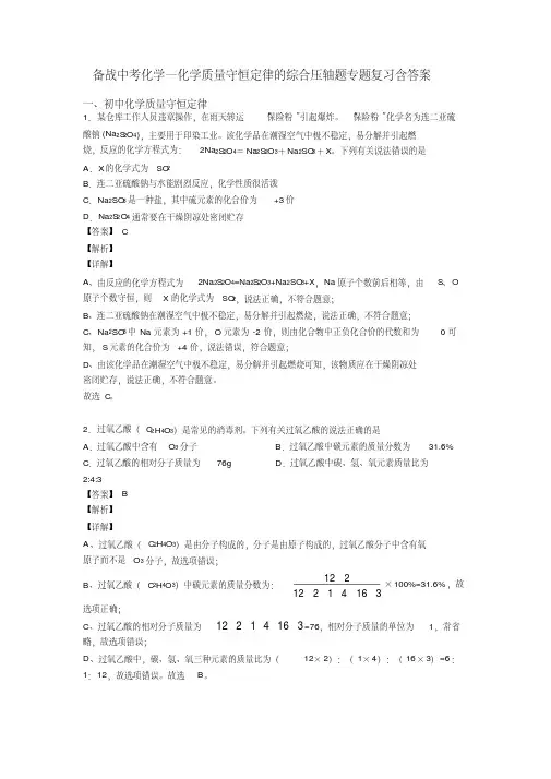 备战中考化学—化学质量守恒定律的综合压轴题专题复习含答案