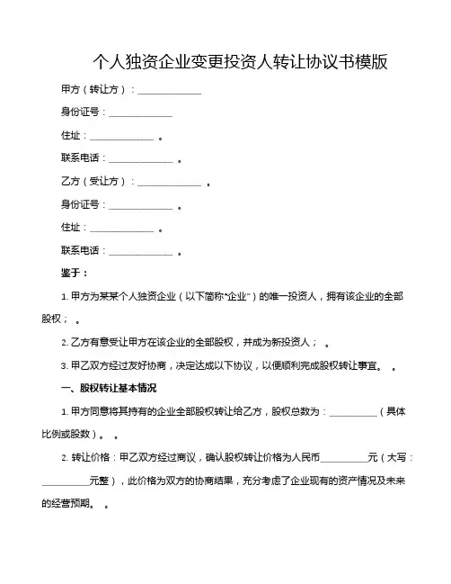 个人独资企业变更投资人转让协议书模版