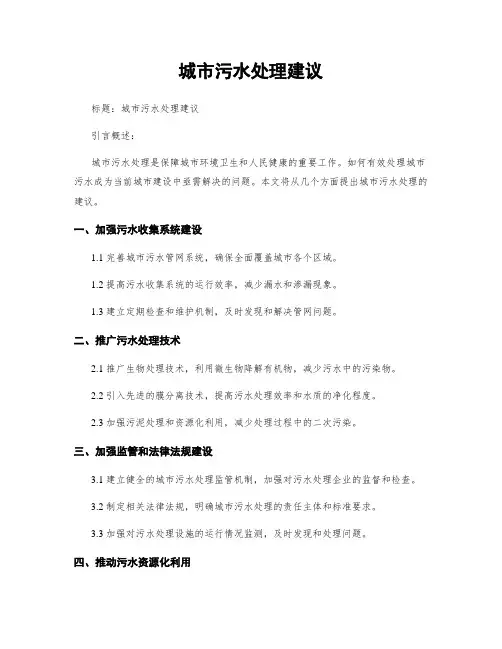 城市污水处理建议