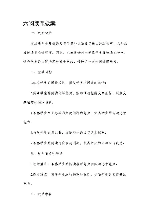 六阅读课教案