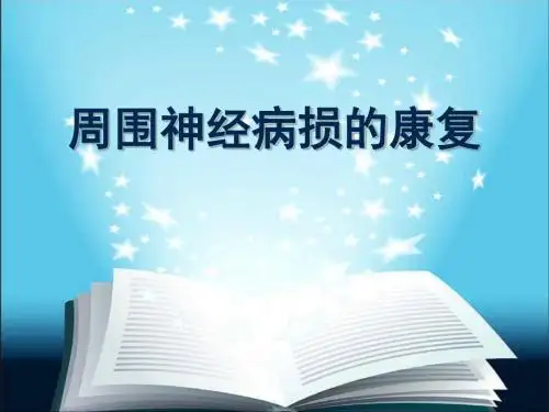 周围神经损伤的康复培训课件