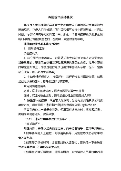 保险前台接待礼仪