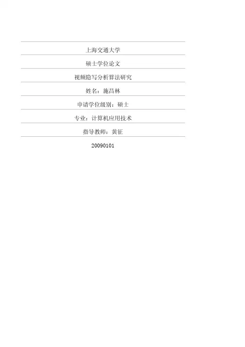 视频隐写分析算法研究
