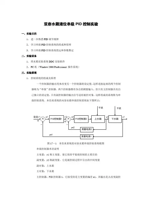 双容水箱串级PID控制实验液位