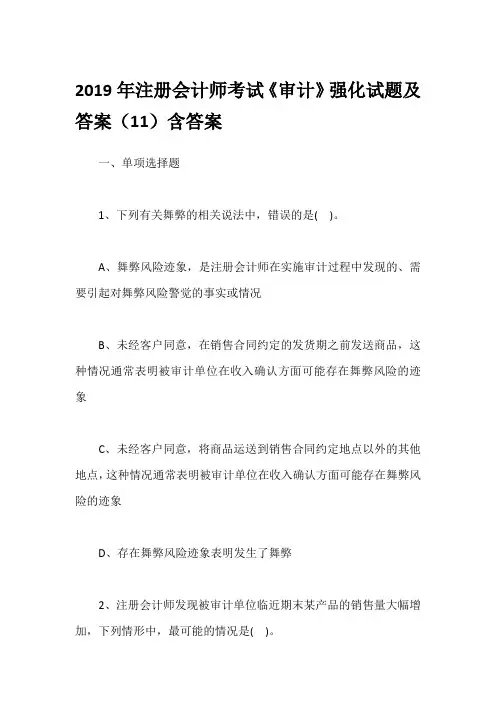 2019年注册会计师考试《审计》强化试题及答案(11)含答案
