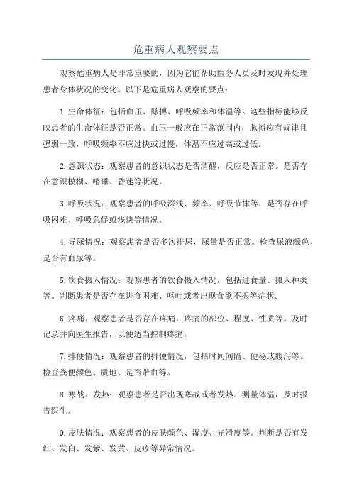 危重病人观察要点