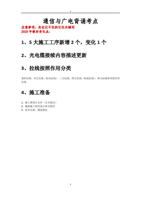 一级建造师通信与广电专业重要知识点汇总(偏向案例)