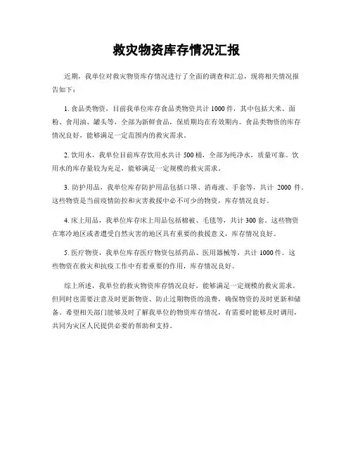 救灾物资库存情况汇报