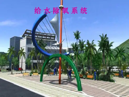 电厂给水除氧系统-PPT课件