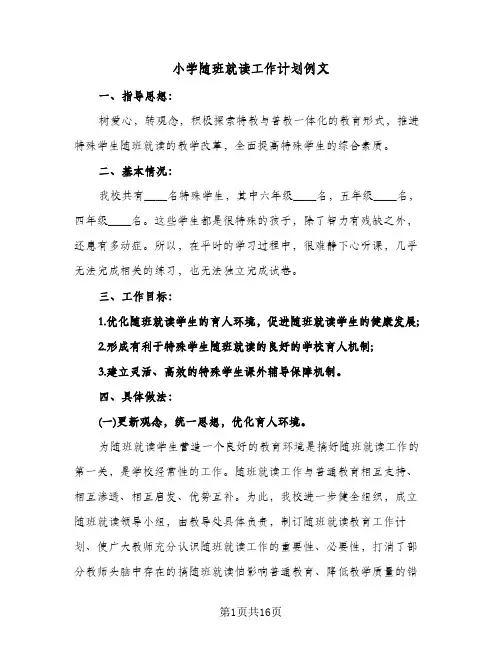 小学随班就读工作计划例文（2篇）