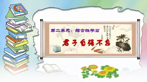 第二单元综合性学习《君子自强不息》课件(共31张PPT) 部编版语文九年级上册