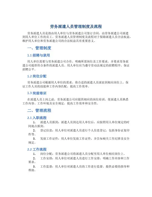 劳务派遣人员管理制度及流程