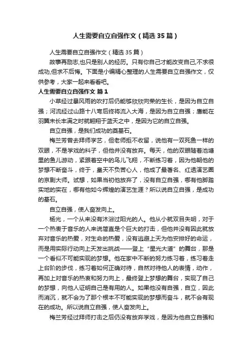 人生需要自立自强作文（精选35篇）