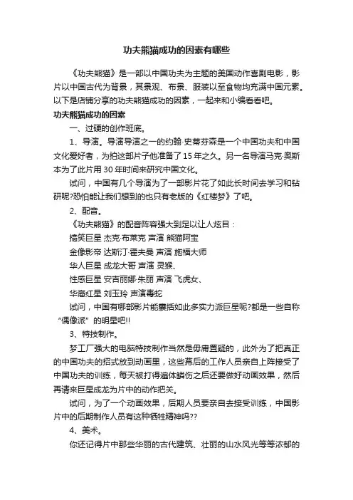 功夫熊猫成功的因素有哪些