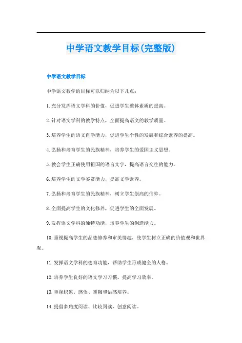 中学语文教学目标(完整版)