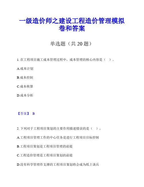 一级造价师之建设工程造价管理模拟卷和答案