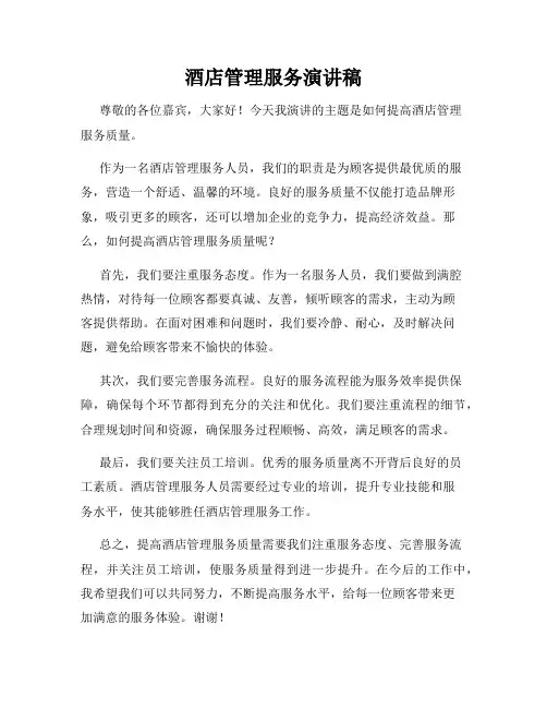 酒店管理服务演讲稿