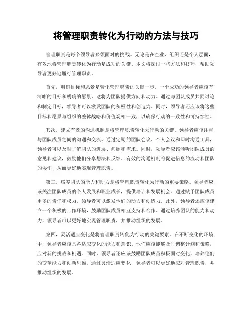 将管理职责转化为行动的方法与技巧