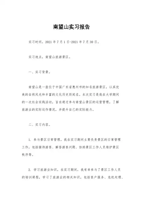 南望山实习报告