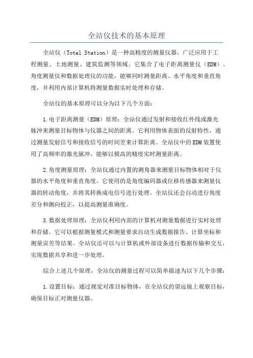 全站仪技术的基本原理
