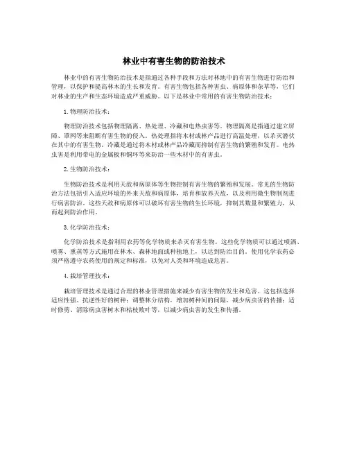林业中有害生物的防治技术
