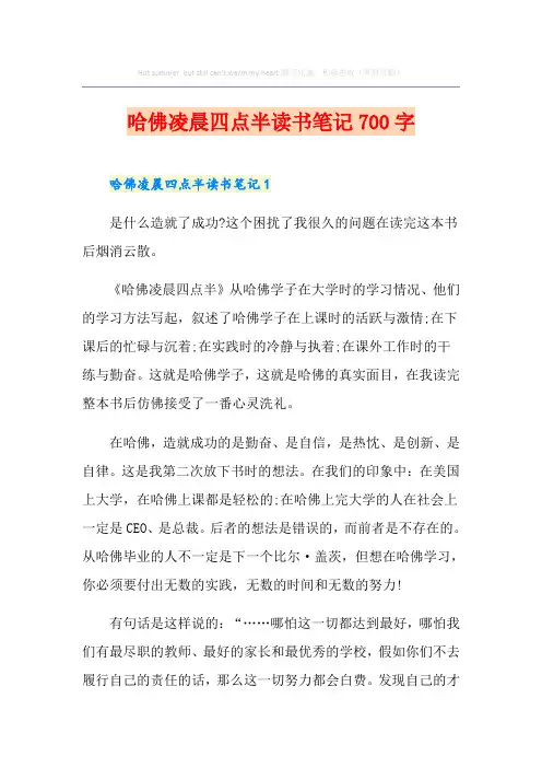 哈佛凌晨四点半读书笔记700字