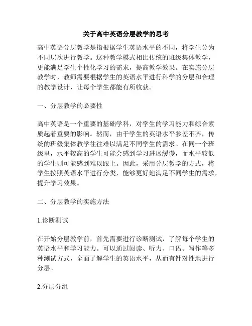 关于高中英语分层教学的思考