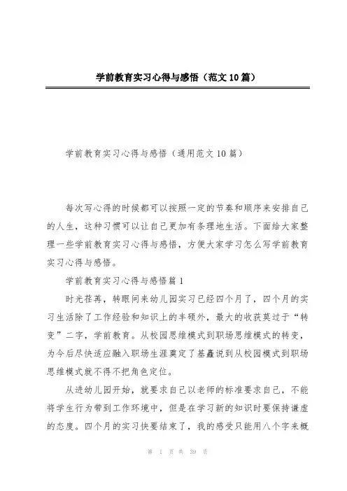 学前教育实习心得与感悟(范文10篇)