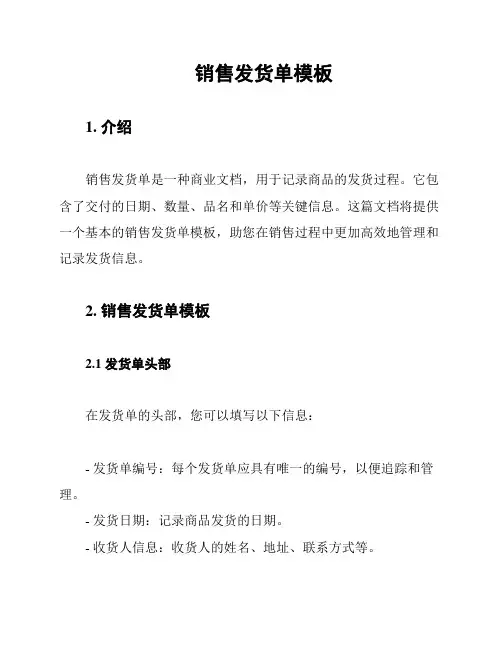 销售发货单模板