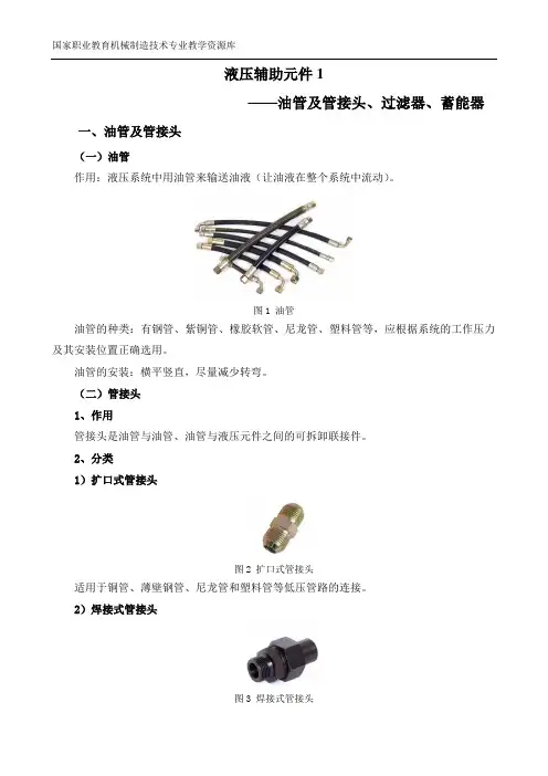 液压辅助元件1文本.